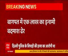 Baghpat में एक लाख का इनामी बदमाश जावेद ढेर | @ABPGanga 