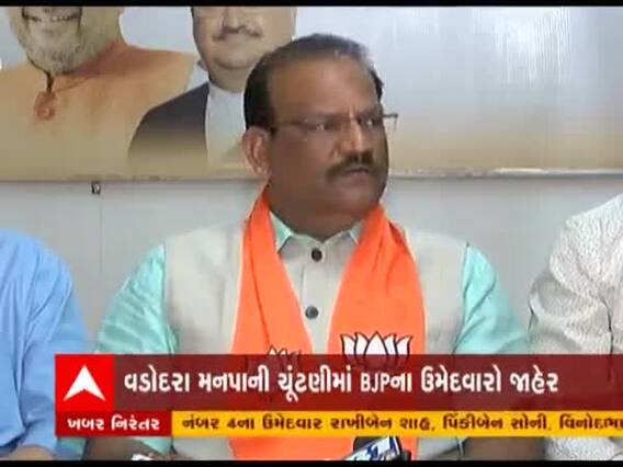 Vadodara મનપાની ચૂંટણીને લઇને ભાજપે કોને કોને આપી ટિકિટ, જુઓ વીડિયો 
