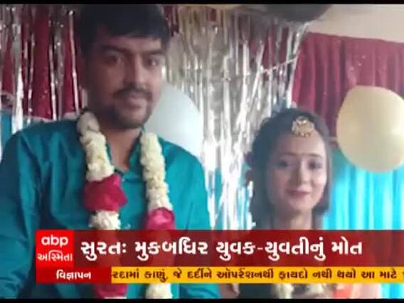 Surat: સગાઇના 15 દિવસ બાદ યુવતી-મંગેતરની રહસ્યમય સંજોગોમાં મળી લાશ