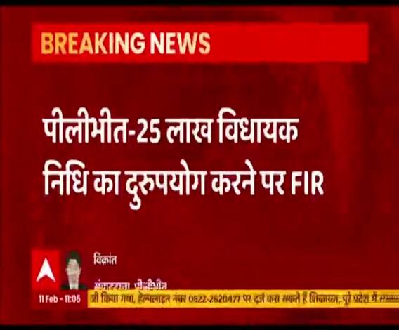 विधायक निधि के 25 लाख रुपये गलत जगह 'उड़ाए', केस दर्ज, स्कूल मैनेजर से होगी रिकवरी | ABP Ganga 