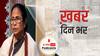 ख़बर दिन भर | बंगाल में अभी भी BJP पर भारी Mamata Banerjee | February 16, 2021