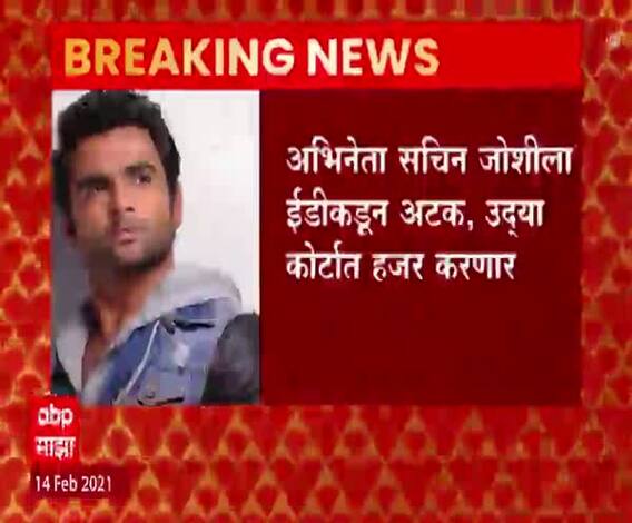 Actor Sachiin Joshi ला ईडीकडून अटक ; उद्या कोर्टात हजर करणार