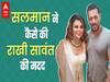 Salman Khan ने दिखाई दरियादिली, Rakhi Sawant की मम्मी ने दी दुआएं