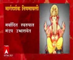 Maghi Ganeshotsav 2021 | माघी गणेशोत्सवासाठी राज्य सरकारच्या मार्गदर्शक सूचना