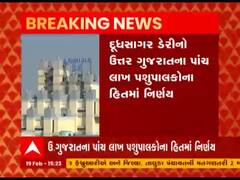 ઉત્તર ગુજરાતના પાંચ લાખ પશુપાલકોના હિતમાં દૂધસાગર ડેરીએ શું લીધો નિર્ણય, જુઓ વીડિયો