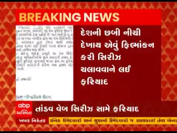 Vadodara: 'તાંડવ' વેબ સીરિઝ સામે વડોદરાની કોર્ટમાં ફરિયાદ, જુઓ વીડિયો
