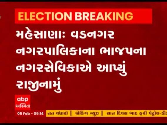 Mehsana: વડનગર નગરપાલિકાના ભાજપના કોર્પોરેટરે આપ્યું રાજીનામું