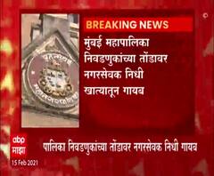 BMC Corporator Fund | मुंबई महापालिका निवडणुकांच्या तोंडावर नगरसेवक निधी खात्यातून गायब 