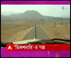 ডিকশনারির গল্প শোনালেন ব্রাত্য বসু