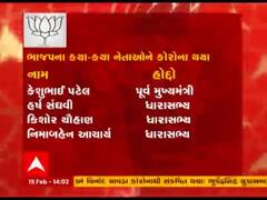 અત્યાર સુધીમાં ભાજપના કયા કયા નેતાઓને થયો કોરોના ? જુઓ વીડિયો 