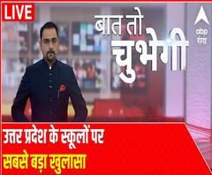 Baat To Chubhegi : शिक्षा के नाम पर जानलेवा खिलवाड़ कितना सही ? | Rohit Saval | ABP Ganga