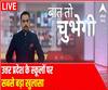 Baat To Chubhegi : शिक्षा के नाम पर जानलेवा खिलवाड़ कितना सही ? | Rohit Saval | ABP Ganga