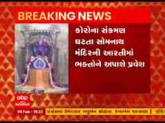 કોરોનાના કેસ ઘટતા સોમનાથ મંદિરની આરતીમાં ભક્તોને ક્યારથી અપાશે પ્રવેશ?