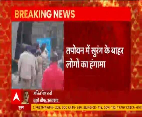 Tapowan Tunnel के बाहर लगाने लगे नारे, कई लोग हिरासत में लिए | Uttarakhand Glacier Tragedy 