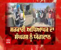 ਸਰਕਾਰੀ ਅਧਿਆਪਕ ਦਾ ਸੰਘਰਸ਼ ਨੂੰ ਯੋਗਦਾਨ