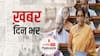 ख़बर दिन भर | वित्त मंत्री निर्मला सीतारमण ने फिर दोहराया- 