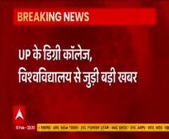 Uttar Pradesh में 15 फरवरी से खुलेंगे यूनिवर्सिटी और कॉलेज | Lucknow | ABP Ganga 