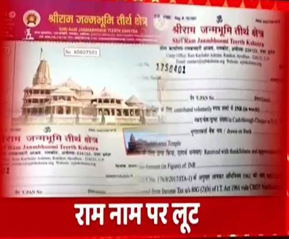 Shri Ram Mandir के नाम न हो जाए धोखा, चंदा देने से पहले सावधान ! | Ayodhya 