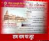 Shri Ram Mandir के नाम न हो जाए धोखा, चंदा देने से पहले सावधान ! | Ayodhya 