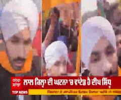 25 ਜਨਵਰੀ ਨੂੰ ਵਾਂਟੇਡ ਦੀਪ ਸਿੱਧੂ ਨੇ ਕੀ- ਕੀ ਬੋਲੇ ਵਿਵਾਦਿਤ ਬੋਲ ? 