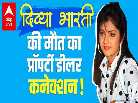 Divya bharti को वो फोन ना आता तो शायद वो आज जिंदा होतींं | Divya Bharti Birthday
