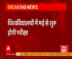 UP: विश्वविद्यालयों में मई से शुरू होंगी परीक्षाएं, 10 जुलाई से होगा नए सत्र का संचालन | @ABPGanga 