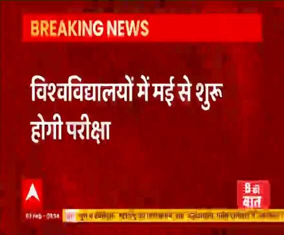 UP: विश्वविद्यालयों में मई से शुरू होंगी परीक्षाएं, 10 जुलाई से होगा नए सत्र का संचालन | @ABPGanga 