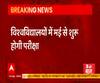 UP: विश्वविद्यालयों में मई से शुरू होंगी परीक्षाएं, 10 जुलाई से होगा नए सत्र का संचालन | @ABPGanga 