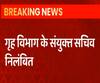 गृह विभाग के संयुक्त सचिव निलंबित, जानिए क्यों हुई ये कार्रवाई ? | Lucknow | ABP Ganga 