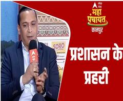 जनता की सुविधाओं के लिए कितना सजग रहता है प्रशासन ? | Kanpur Mahapanchayat | ABP Ganga