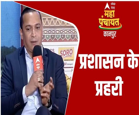 जनता की सुविधाओं के लिए कितना सजग रहता है प्रशासन ? | Kanpur Mahapanchayat | ABP Ganga