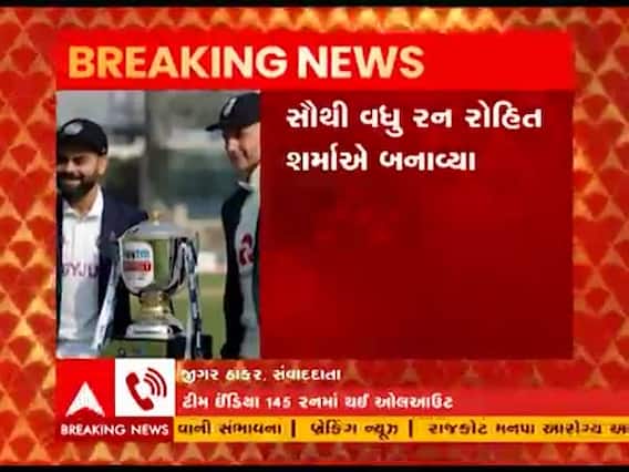 Ahmedabad: ત્રીજી ટેસ્ટમાં પ્રથમ ઇનિંગમાં ટીમ ઇન્ડિયા 145 રનમાં થઇ ઓલઆઉટ