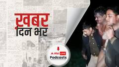 ख़बर दिन भर | UP के कासगंज में कानपुर जैसा कांड, शराब माफिया पर छापे के लिए गई पुलिस पर हमला, कांस्टेबल शहीद | February 10, 2021