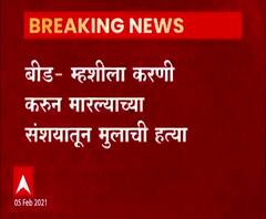 बीडमध्ये म्हशीवर करणी करून मारल्याच्या संशयातून मुलाची हत्या, बीडच्या नेकनूर पोलिसांकडून उलगडा