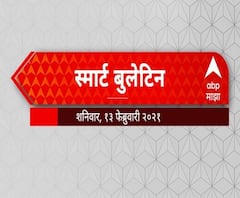 Smart Bulletin | स्मार्ट बुलेटिन | महत्त्वाच्या दहा बातम्या | 13 फेब्रुवारी 2021 शनिवार | ABP Majha