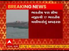 પાકિસ્તાન મરીને ત્રણ બોટ સાથે 17 ભારતીય માછીમારોનું કર્યું અપહરણ, જુઓ વીડિયો