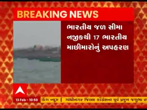 પાકિસ્તાન મરીને ત્રણ બોટ સાથે 17 ભારતીય માછીમારોનું કર્યું અપહરણ, જુઓ વીડિયો