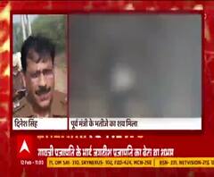 पूर्व मंत्री Gayatri Prajapati के भतीजे का शव मिला, मचा हड़कंप । @ABPGanga 