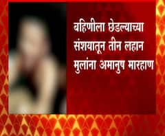 Crime News | बहिणीला छेडल्याच्या संशयातून तीन लहान मुलांना अमानुष मारहाण