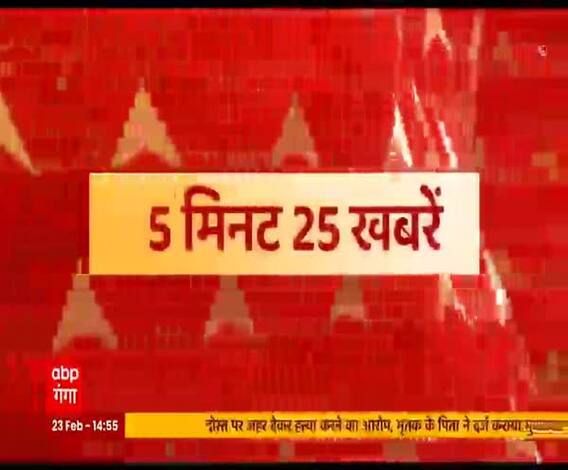 दोपहर तक की बड़ी खबरें | 5 Min 25 News | Top Headlines | 23 February 2021 