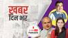 Budget 2021 का पूरा विश्लेषण, ABP News का जन मन धन E-Conclave | खबर दिन भर
