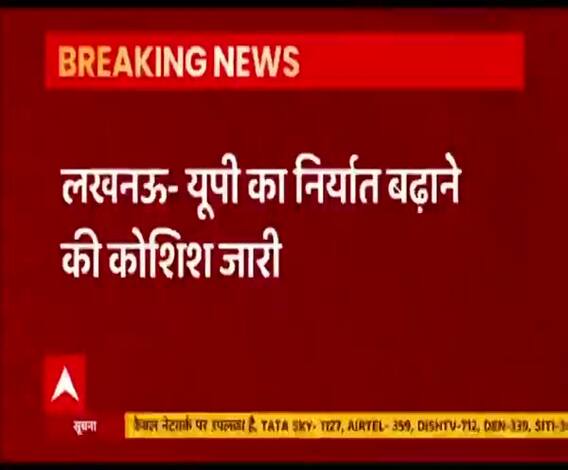 यूपी का निर्यात बढ़ाने की कोशिश जारी, 3 लाख करोड़ का रखा गया लक्ष्य | UPNews 