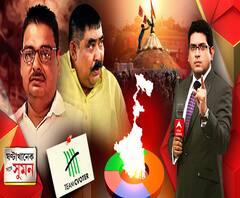 ঘণ্টাখানেক সঙ্গে সুমন (০৪.০২.২১): টেট নিয়ে বিস্ফোরক বিশ্বজিৎ, তৃণমূলত্যাগীদের দলে টেনে ফায়দা বিজেপির? ভিক্টোরিয়ায় ‘জয় শ্রীরাম’ স্লোগানকে ইস্যু করে লাভবান তৃণমূল? কী বলছে সি ভোটারের জনমত সমীক্ষা?