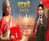 বাজেট ২০২১(০১.০২.২১): ভোটমুখী বাংলায় সড়ক নির্মাণে ২৫ হাজার কোটি, বিপুল বরাদ্দ স্বাস্থ্য, পরিকাঠামোয়, হাসি ফুটেও মুখভার পঁচাত্তরোর্ধ্বদের, দেশজুড়ে সি ভোটারের বাজেট-পরবর্তী সমীক্ষা