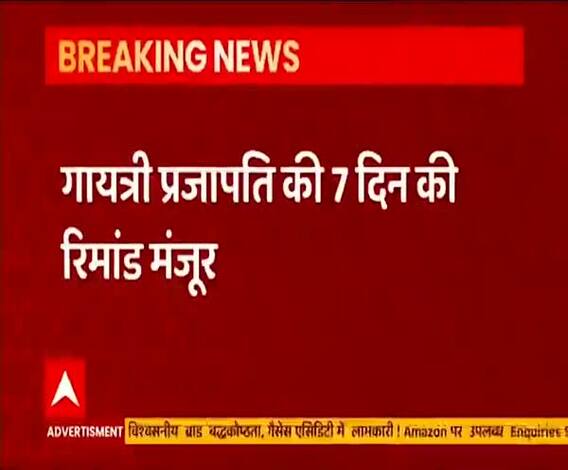 Gayatri Prajapati की सात दिन की रिमांड मंजूर, ED ने की थी मांग | Fatehpur 