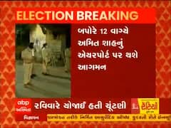 ગૃહમંત્રી અમિત શાહ આજે ફરી આવશે ગુજરાત, જુઓ વીડિયો 