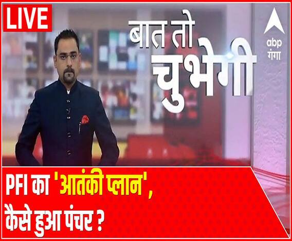 Baat To Chubhegi : PFI का 'आतंकी प्लान', कैसे हुआ पंचर ? | Rohit Saval | ABP Ganga 