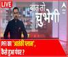 Baat To Chubhegi : PFI का 'आतंकी प्लान', कैसे हुआ पंचर ? | Rohit Saval | ABP Ganga 