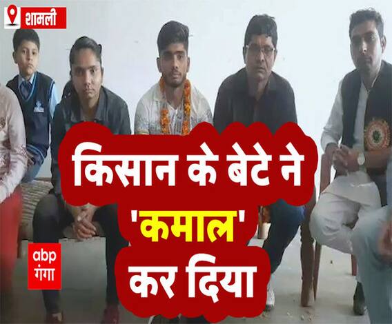 किसान के बेटे ने 'कमाल' कर दिया, खुशी में झूमा पूरा गांव | Hrithik Malik | Shamli 