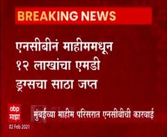 मुंबईच्या माहीम परिसरातून 12 लाखांचा एमडी ड्रग्जचा साठा जप्त, ड्रग्ज विक्री करणाऱ्या तिघांना अटक